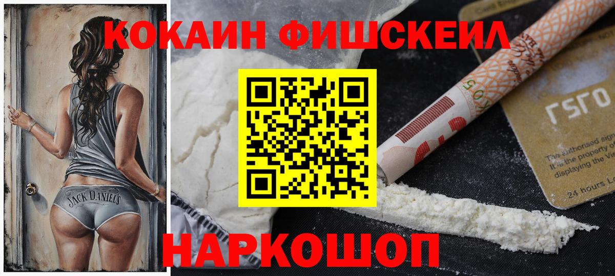 COCAIN  Вход с VPN  COCAIN VHQ  Новотроицк  Cocaine FishScale 
