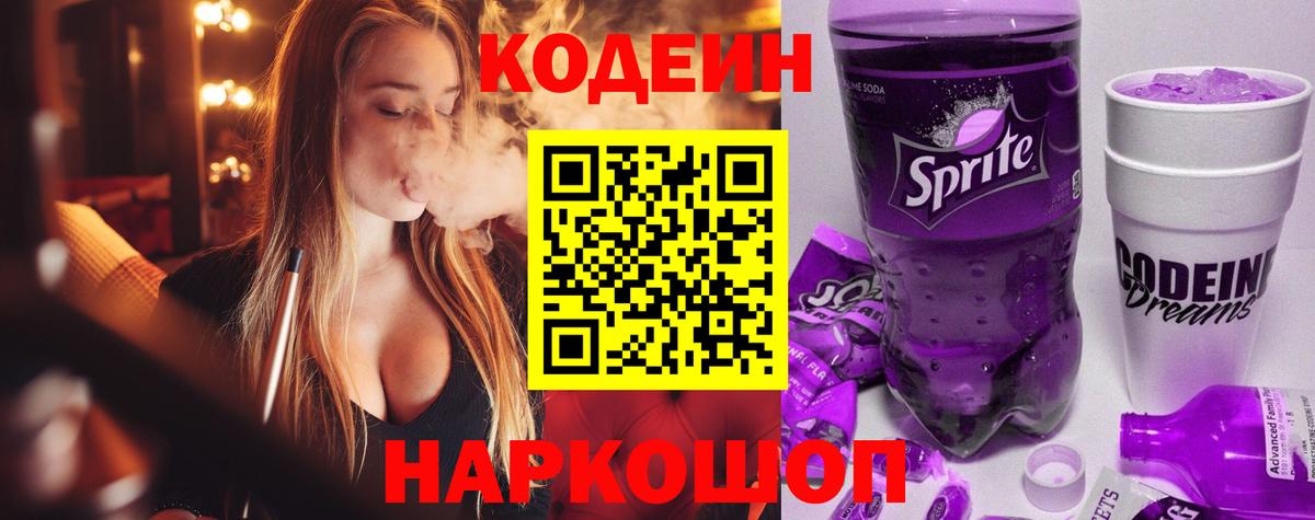 Кодеин напиток Lean (лин) Новотроицк