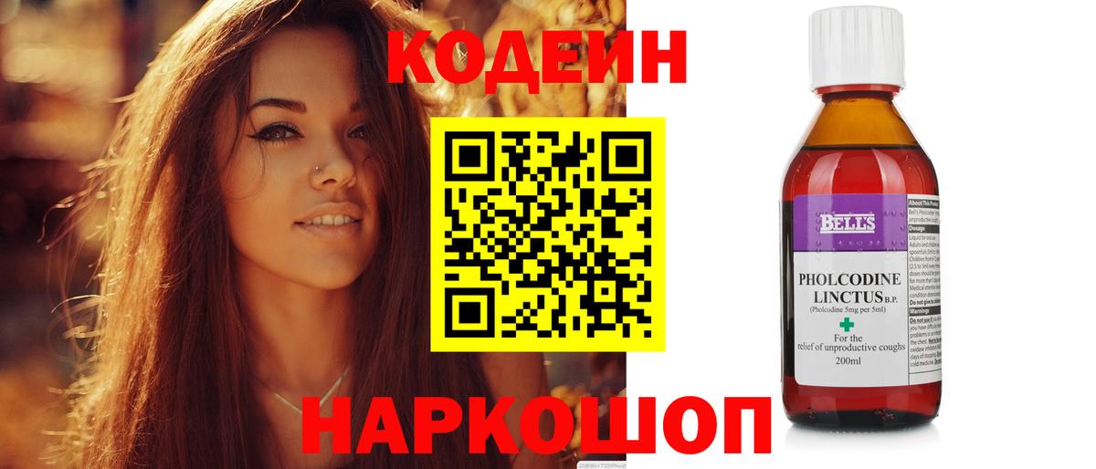 Кодеин Purple Drank  Вход с VPN  Codein напиток Lean (лин)  Новотроицк 